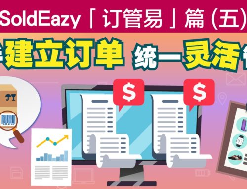 SoldEazy「订管易」篇(五)人手建立订单　统一灵活管理