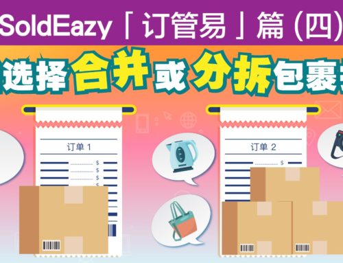 SoldEazy「订管易」篇(四) 灵活选择合并或分拆包裹投寄